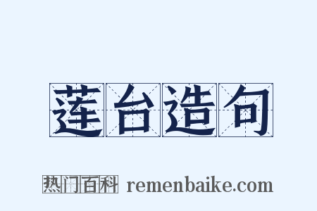 莲台造句是什么意思的图片